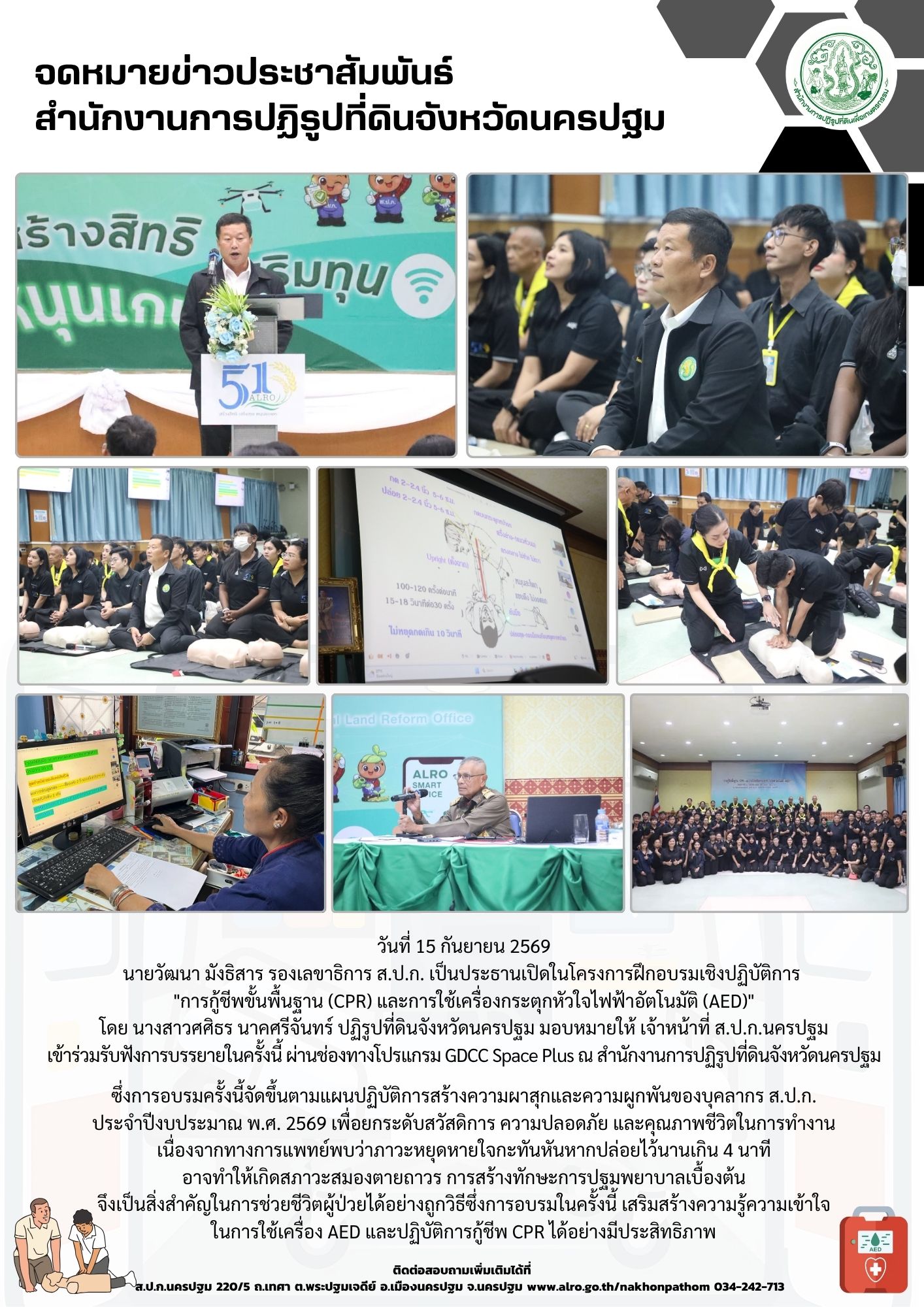 title - ส.ป.ก.นครปฐม เข้าร่วมรับฟังโครงการฝึกอบรมเชิงปฏิบัติการ “การกู้ชีพขั้นพื้นฐาน (CPR) และการใช้เครื่องกระตุกหัวใจไฟฟ้าอัตโนมัติ (AED)”